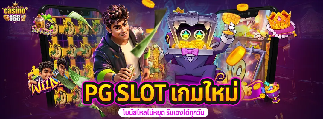 สล็อตPG เว็บตรง PG SLOT เกมใหม่2025