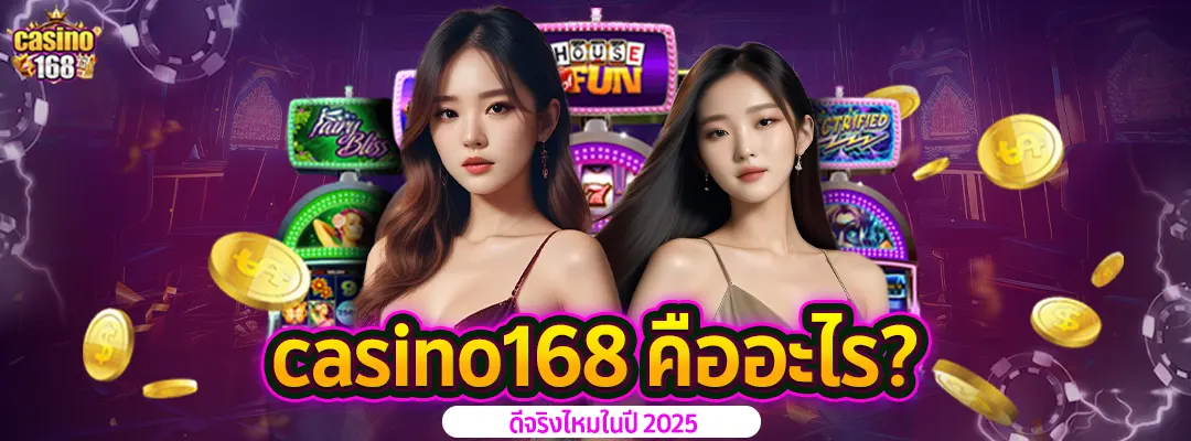 คาสิโนออนไลน์ casino168