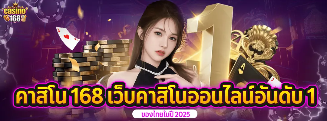เกมคาสิโน168 ศูยน์รวมทุกการเดิมพันออนไลน์