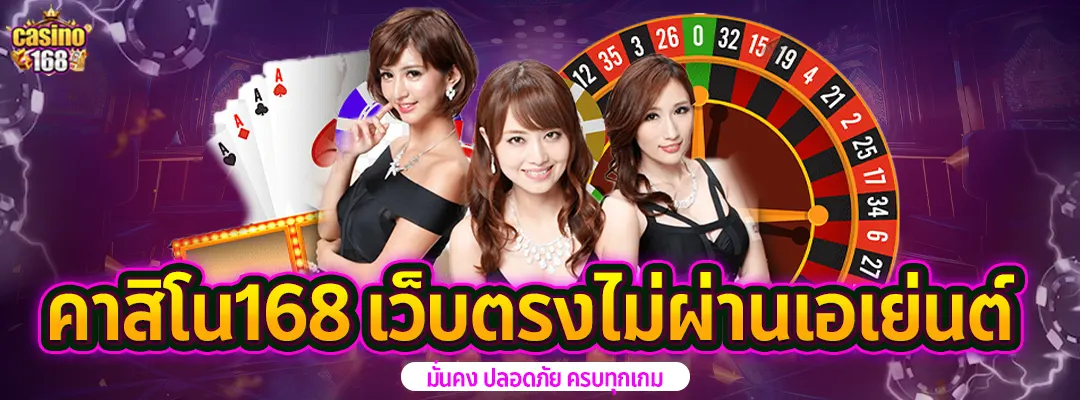 เว็บตรงไม่ผ่านเอเย่นต์ คาสิโน168