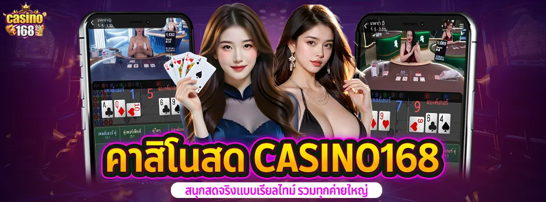 casino168 เว็บตรงคาสิโนสด ufa11k