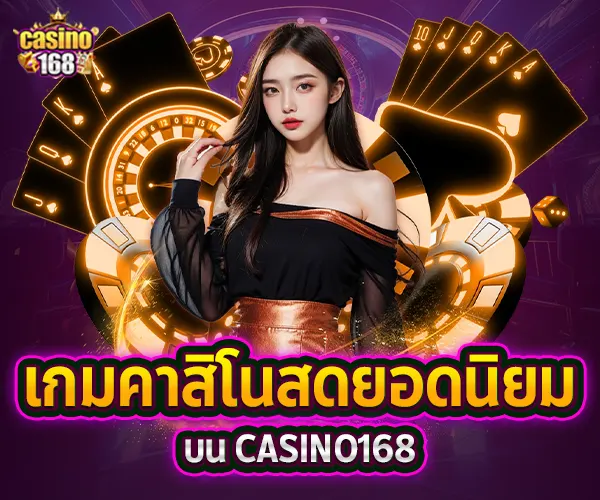 casino168 เล่นง่าย ระบบไว คาสิโนสด ufa11k