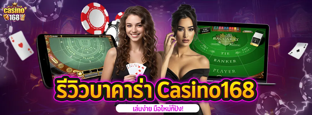 รีวิวบาคาร่า casino168