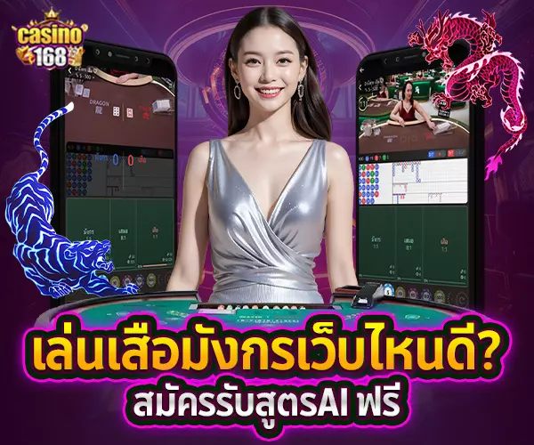 เล่นเสือมังกรเว็บไหน
