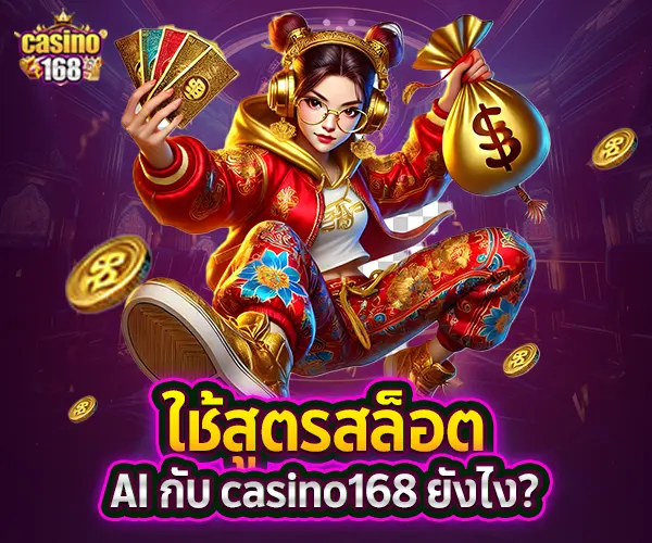 สูตรสล็อต AI-casino168 อัปเดตล่าสุด
