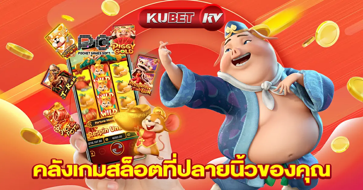 คลังเกมสล็อตที่ปลายนิ้วของคุณ