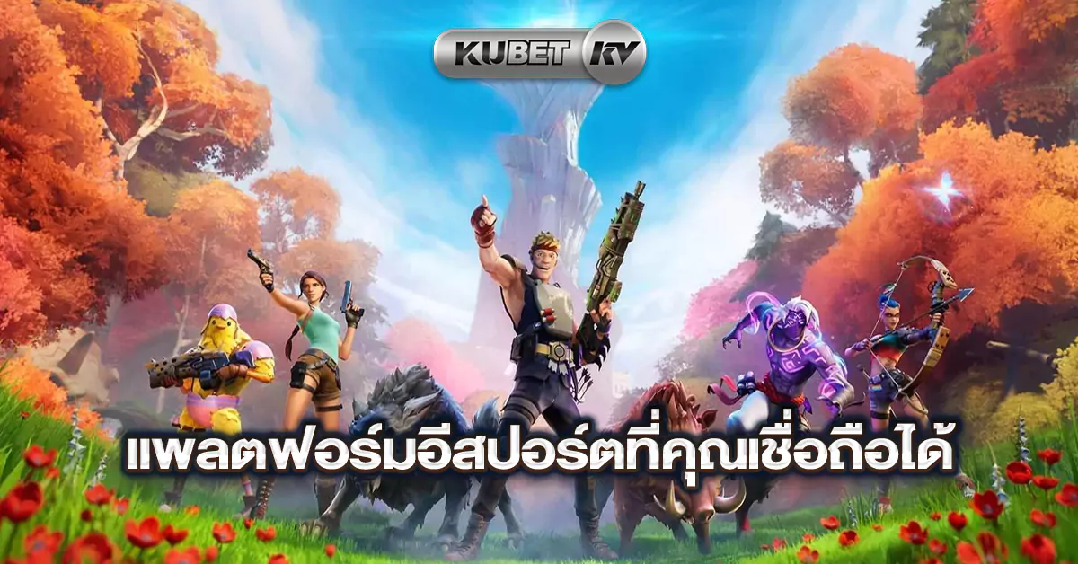 แพลตฟอร์มอีสปอร์ตที่คุณเชื่อถือได้