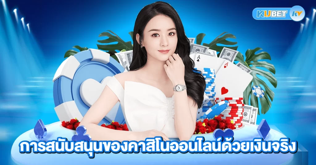 การสนับสนุนของคาสิโนออนไลน์ด้วยเงินจริง