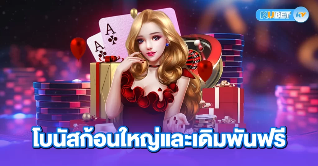 โบนัสก้อนใหญ่และเดิมพันฟรี